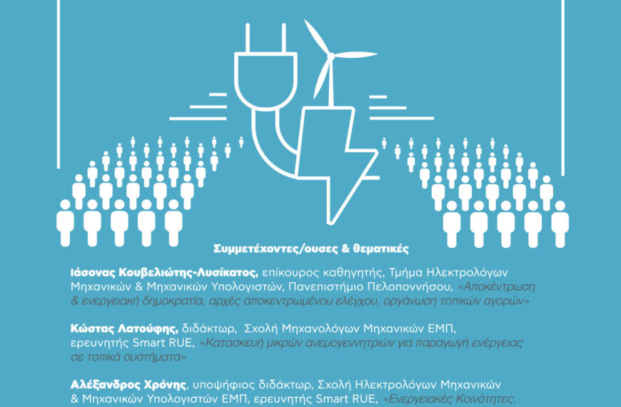 Ενεργειακή δημοκρατία & ενεργειακές κοινότητες πολιτών