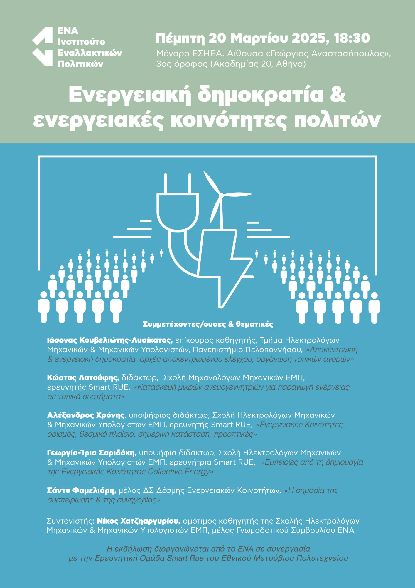 Ενεργειακή δημοκρατία & ενεργειακές κοινότητες πολιτών