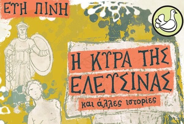«Η Κυρά της Ελευσίνας και άλλες ιστορίες»