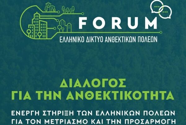 Στις 19-20/3 το FORUM διαλόγου του Ελληνικού Δικτύου Ανθεκτικών Πόλεων