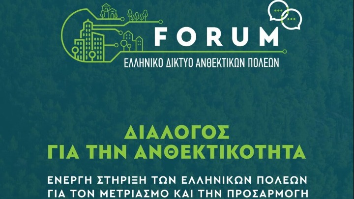 Στις 19-20/3 το FORUM διαλόγου του Ελληνικού Δικτύου Ανθεκτικών Πόλεων