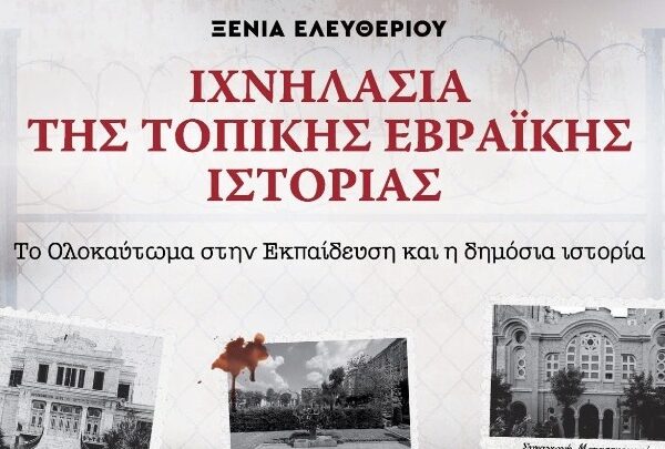 Ιχνηλατώντας την τοπική εβραϊκή ιστορία μέσα από τις σελίδες ενός βιβλίου