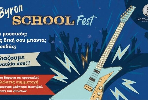 Ένα Μουσικό Φεστιβάλ με μαθητές στον δήμο Βύρωνα