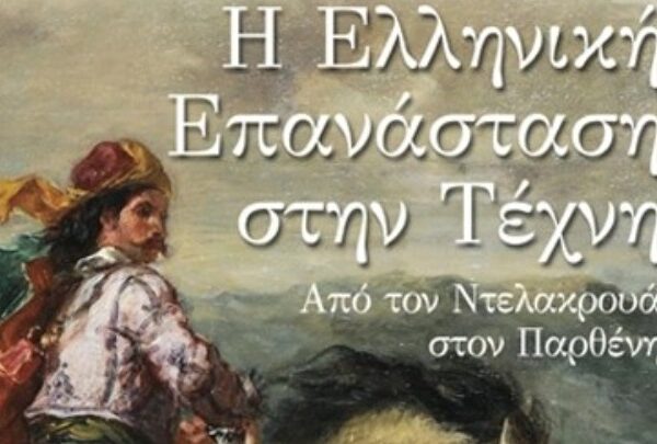 Το κίνημα αλληλεγγύης των ευρωπαίων καλλιτεχνών απέναντι στην Ελληνική Επανάσταση