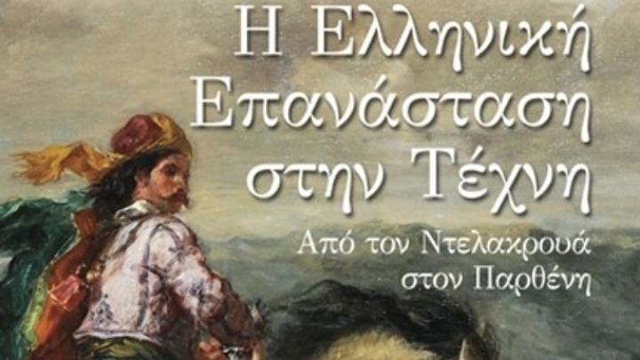 Το κίνημα αλληλεγγύης των ευρωπαίων καλλιτεχνών απέναντι στην Ελληνική Επανάσταση