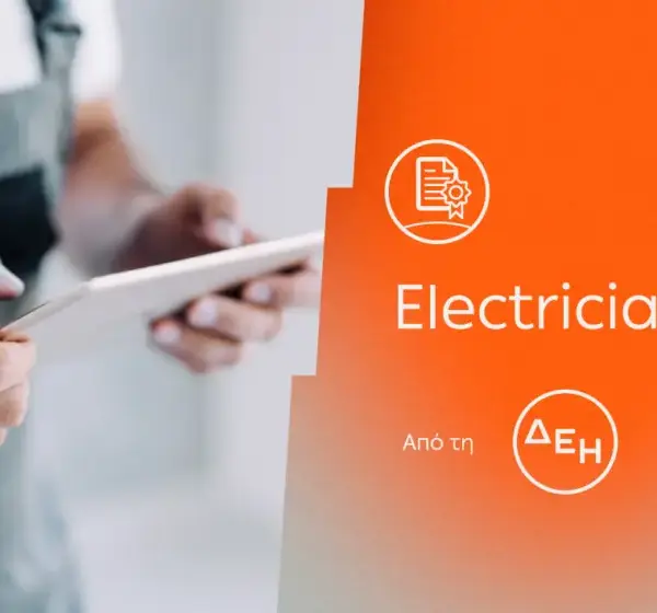 ElectricianPass: Νέα υπηρεσία πιστοποίησης ηλεκτρικών εγκαταστάσεων με την εγγύηση της ΔΕΗ