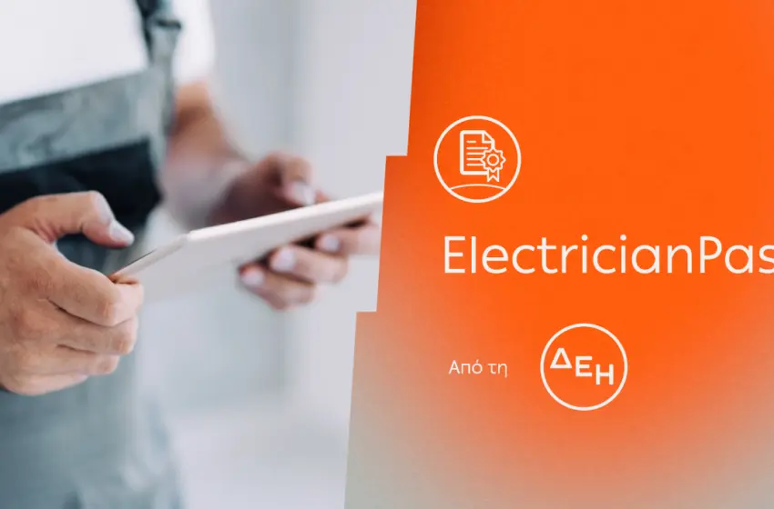 ElectricianPass: Νέα υπηρεσία πιστοποίησης ηλεκτρικών εγκαταστάσεων με την εγγύηση της ΔΕΗ