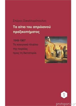 Τα αίτια του Απριλιανού Πραξικοπήματος