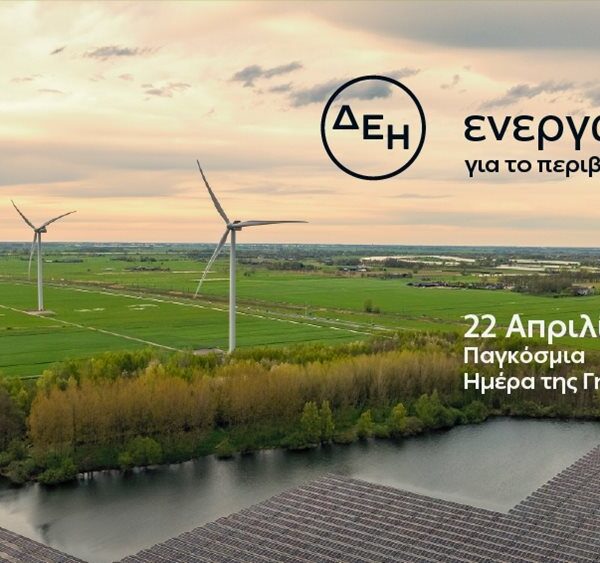 Ημέρα της Γης: Η ΔΕΗ επενδύει στην καθαρή ενέργεια για βιώσιμη ανάπτυξη