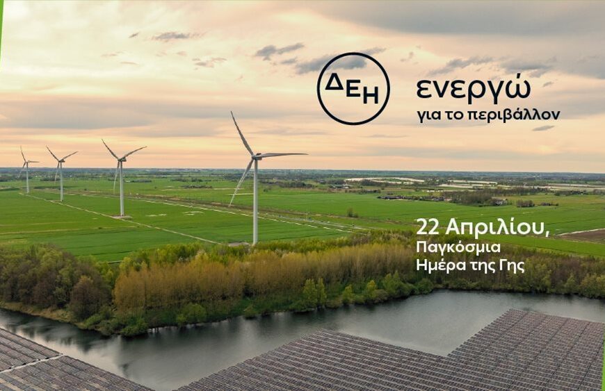Ημέρα της Γης: Η ΔΕΗ επενδύει στην καθαρή ενέργεια για βιώσιμη ανάπτυξη