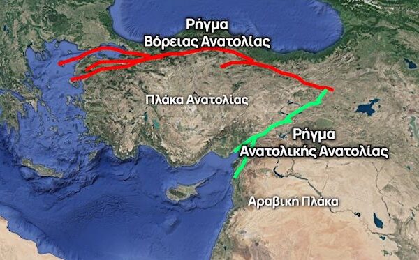 Το Ρήγμα της Ανατολίας: Μια “Γραμμή Φωτιάς” από τα βάθη της Τουρκίας μέχρι το Αιγαίο