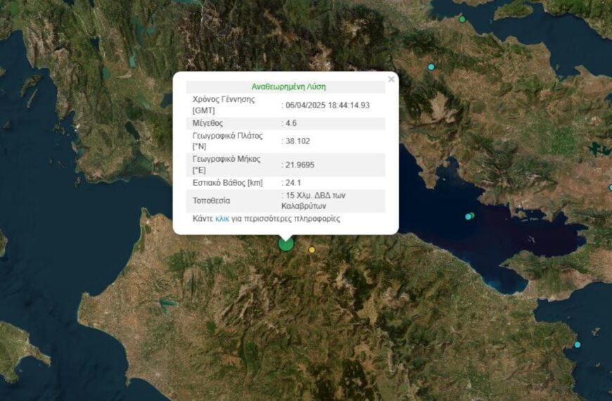 Σεισμός 4,6 Ρίχτερ στα Καλάβρυτα