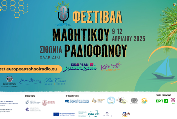 «Καν’ το να ακουστεί» στο 9ο Φεστιβάλ Μαθητικού Ραδιοφώνου
