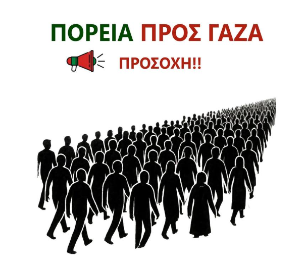 Global March to Gaza: Χιλιάδες πολίτες από 32 χώρες ενώνουν τις φωνές&hellip;