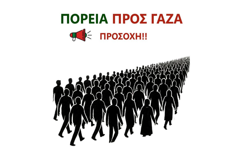 Global March to Gaza: Χιλιάδες πολίτες από 32 χώρες ενώνουν τις φωνές τους για τη Γάζα