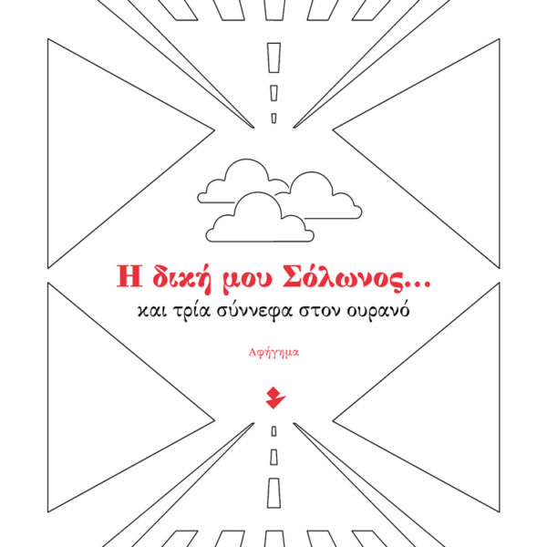 Η δική μου Σόλωνος… και τρία σύννεφα στον ουρανό