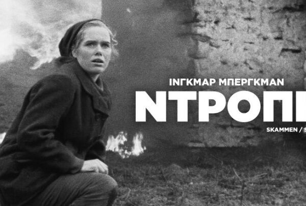 Αφιέρωμα στον Ίνγκμαρ Μπέργκμαν με 5 σπάνιες ταινίες στις οθόνες των θερινών&hellip;