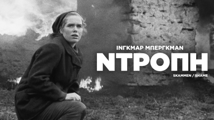 Αφιέρωμα στον Ίνγκμαρ Μπέργκμαν με 5 σπάνιες ταινίες στις οθόνες των θερινών κινηματογράφων