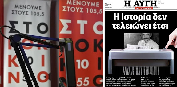 Η κρίση σε ΑΥΓΗ και Κόκκινο: Προκλήσεις και προοπτικές των ΜΜΕ της Αριστεράς&hellip;