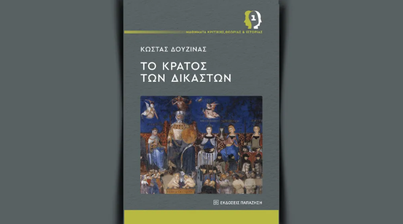 Γόνιμος διάλογος στην παρουσίαση του βιβλίου «Το Κράτος των Δικαστών» στην Πινακοθήκη Πειραιά