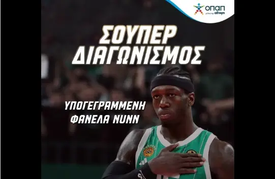 Ο Κέντρικ Ναν σε καλεί να κερδίσεις* την υπογεγραμμένη φανέλα του