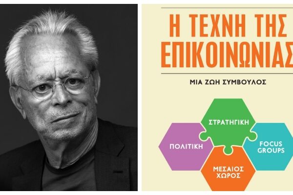 Ο Γιάννης Λούλης αφηγείται τις εμπειρίες του επικοινωνιολόγου στο νέο του βιβλίο&hellip;