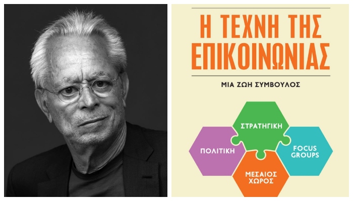 Ο Γιάννης Λούλης αφηγείται τις εμπειρίες του επικοινωνιολόγου στο νέο του βιβλίο «Η τέχνη της επικοινωνίας, Μια ζωή σύμβουλος»