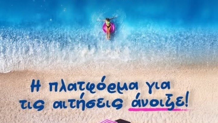 Άνοιξε η πλατφόρμα αιτήσεων για τον Κοινωνικό Τουρισμό 2025-2026