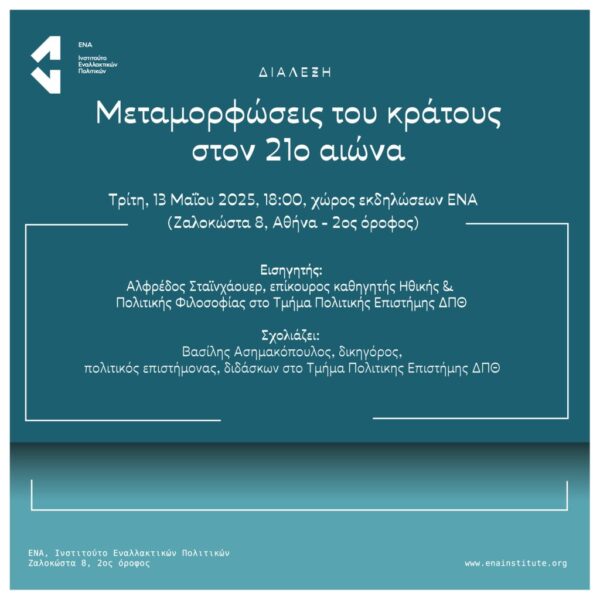 Μεταμορφώσεις του κράτους στον 21ο αιώνα