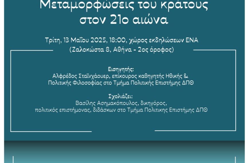 Μεταμορφώσεις του κράτους στον 21ο αιώνα
