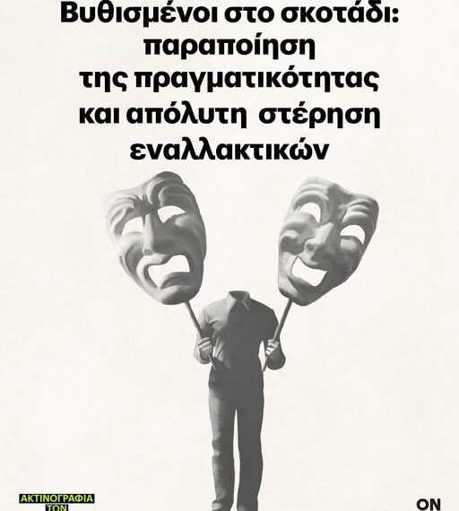 Βυθισμένοι στο σκοτάδι: Παραποίηση της πραγματικότητας και απόλυτη στέρηση εναλλακτικών