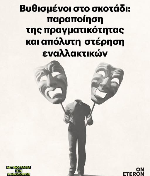 Βυθισμένοι στο σκοτάδι: Παραποίηση της πραγματικότητας και απόλυτη στέρηση εναλλακτικών