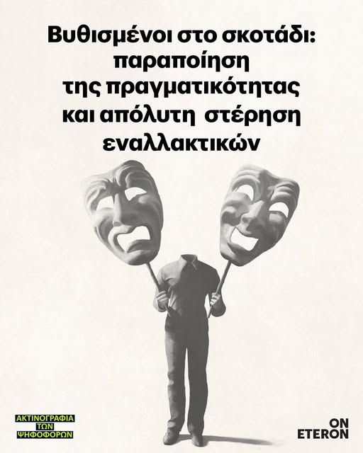 Βυθισμένοι στο σκοτάδι: Παραποίηση της πραγματικότητας και απόλυτη στέρηση εναλλακτικών