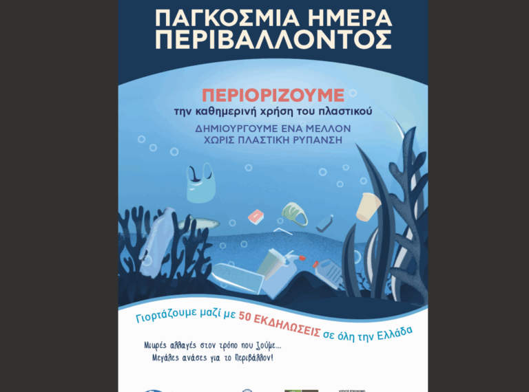 Παγκόσμια Ημέρα Περιβάλλοντος: Πάνω από 50 εκδηλώσεις σε όλη την Ελλάδα με σύνθημα «Να νικήσουμε την πλαστική ρύπανση»