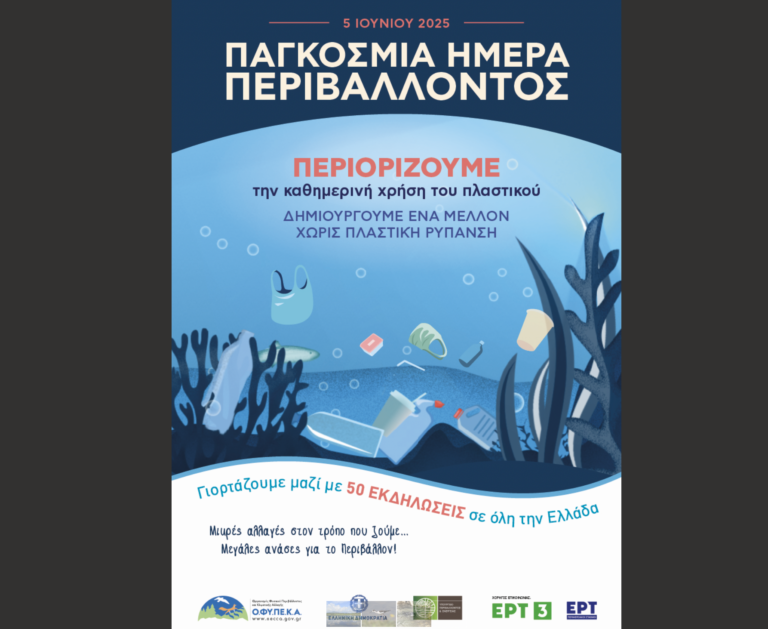 Παγκόσμια Ημέρα Περιβάλλοντος: Πάνω από 50 εκδηλώσεις σε όλη την Ελλάδα με σύνθημα&hellip;