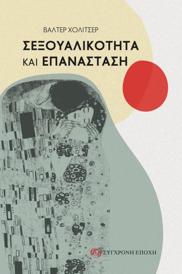 Σεξουαλικότητα και Επανάσταση: Μια ιστορικο-υλιστική προσέγγιση των ερωτικών σχέσεων