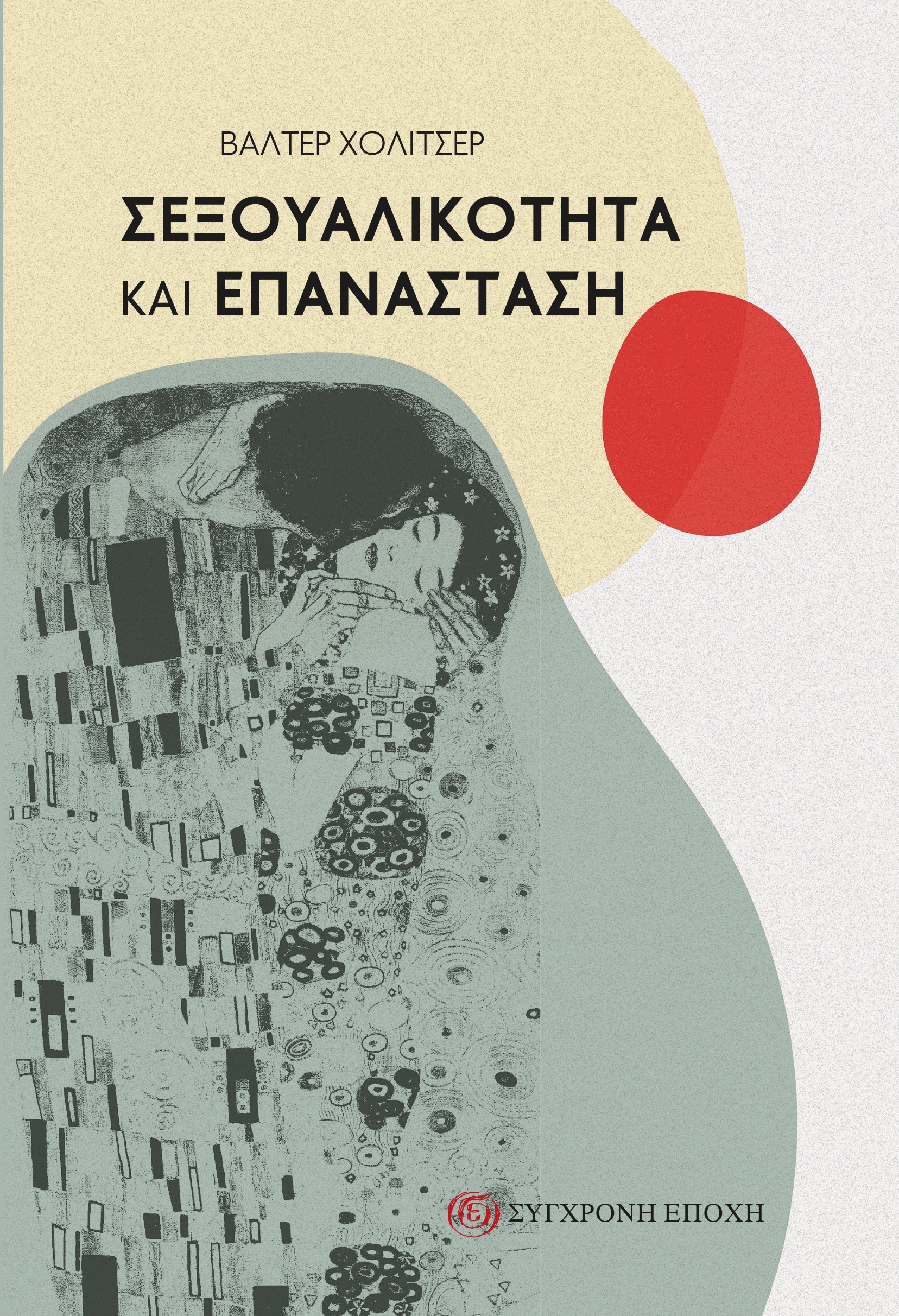 Σεξουαλικότητα και Επανάσταση: Μια ιστορικο-υλιστική προσέγγιση των ερωτικών…