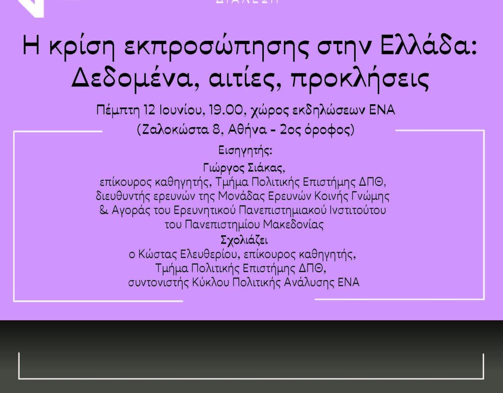 Η κρίση εκπροσώπησης στην Ελλάδα: Δεδομένα, αιτίες, προκλήσεις