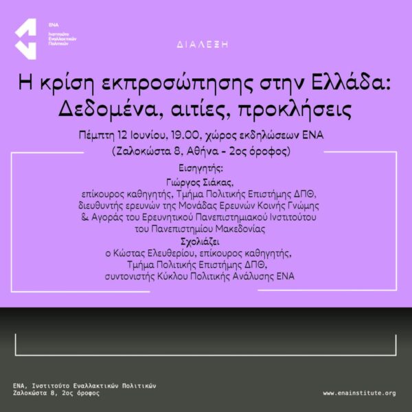 Η κρίση εκπροσώπησης στην Ελλάδα: Δεδομένα, αιτίες, προκλήσεις