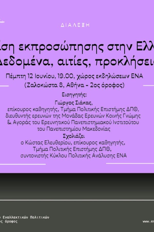 Η κρίση εκπροσώπησης στην Ελλάδα: Δεδομένα, αιτίες, προκλήσεις