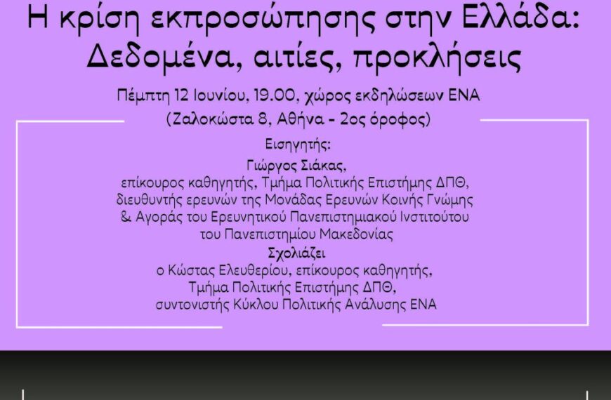 Η κρίση εκπροσώπησης στην Ελλάδα: Δεδομένα, αιτίες, προκλήσεις