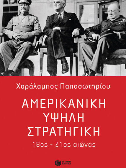 Η πορεία της αμερικανικής ισχύος μέσα από τους αιώνες