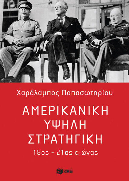 Η πορεία της αμερικανικής ισχύος μέσα από τους αιώνες