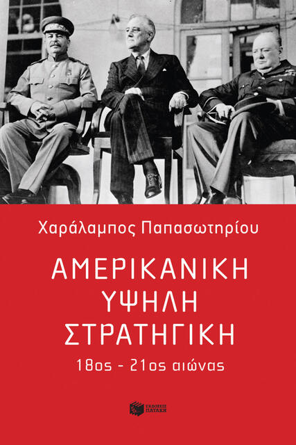 Η πορεία της αμερικανικής ισχύος μέσα από τους αιώνες