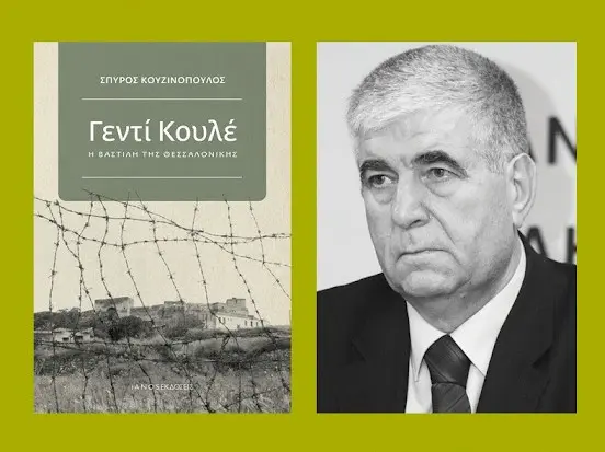 Σπύρος Κουζινόπουλος στο libre:”Γεντί Κουλέ, Η Βαστίλη της…