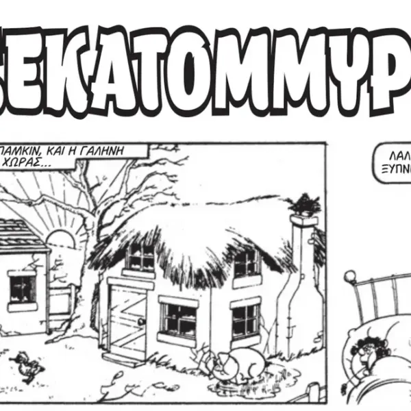 Η Βαβούρα επιστρέφει: Το «περιοδικό της πλάκας» που γαλούχησε γενιές με χιούμορ&hellip;