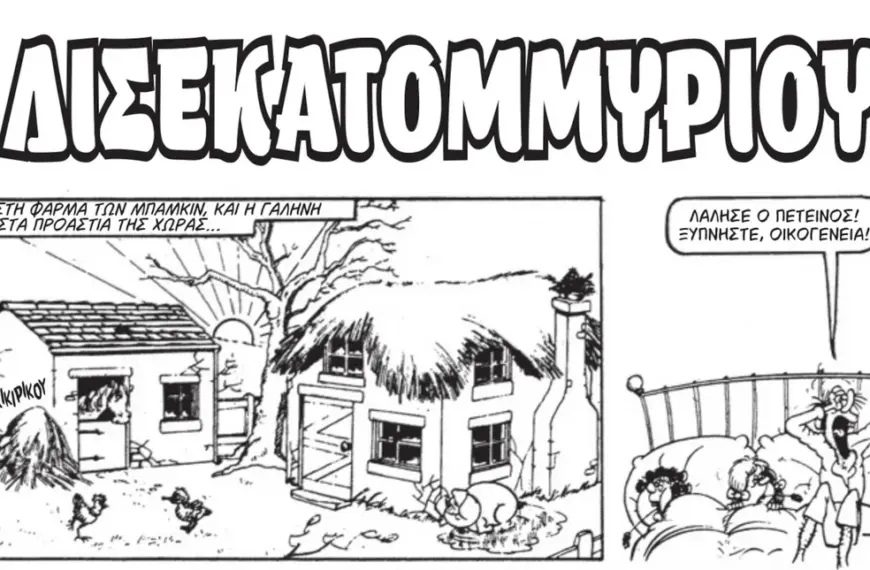 Η Βαβούρα επιστρέφει: Το «περιοδικό της πλάκας» που γαλούχησε γενιές με χιούμορ και πρωτοπορία