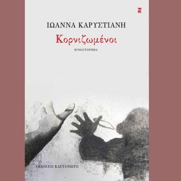 Πέντε ελληνικά μυθιστορήματα για το καλοκαίρι