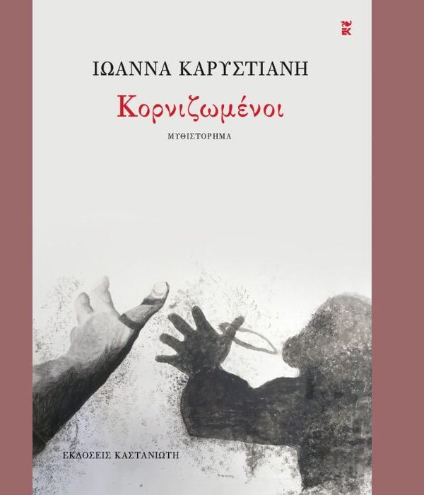 Πέντε ελληνικά μυθιστορήματα για το καλοκαίρι