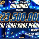 ΤΖΟΚΕΡ: 23,5 εκατ. ευρώ στην αποψινή κλήρωση – Κατάθεση δελτίων στα καταστήματα ΟΠΑΠ ή μέσω opaponline.gr